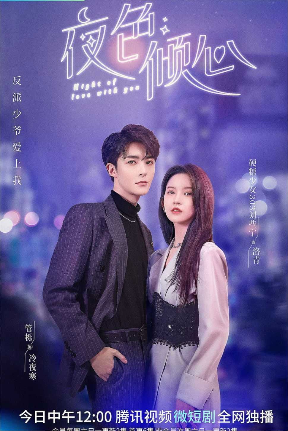 夜色倾心 - Season 1