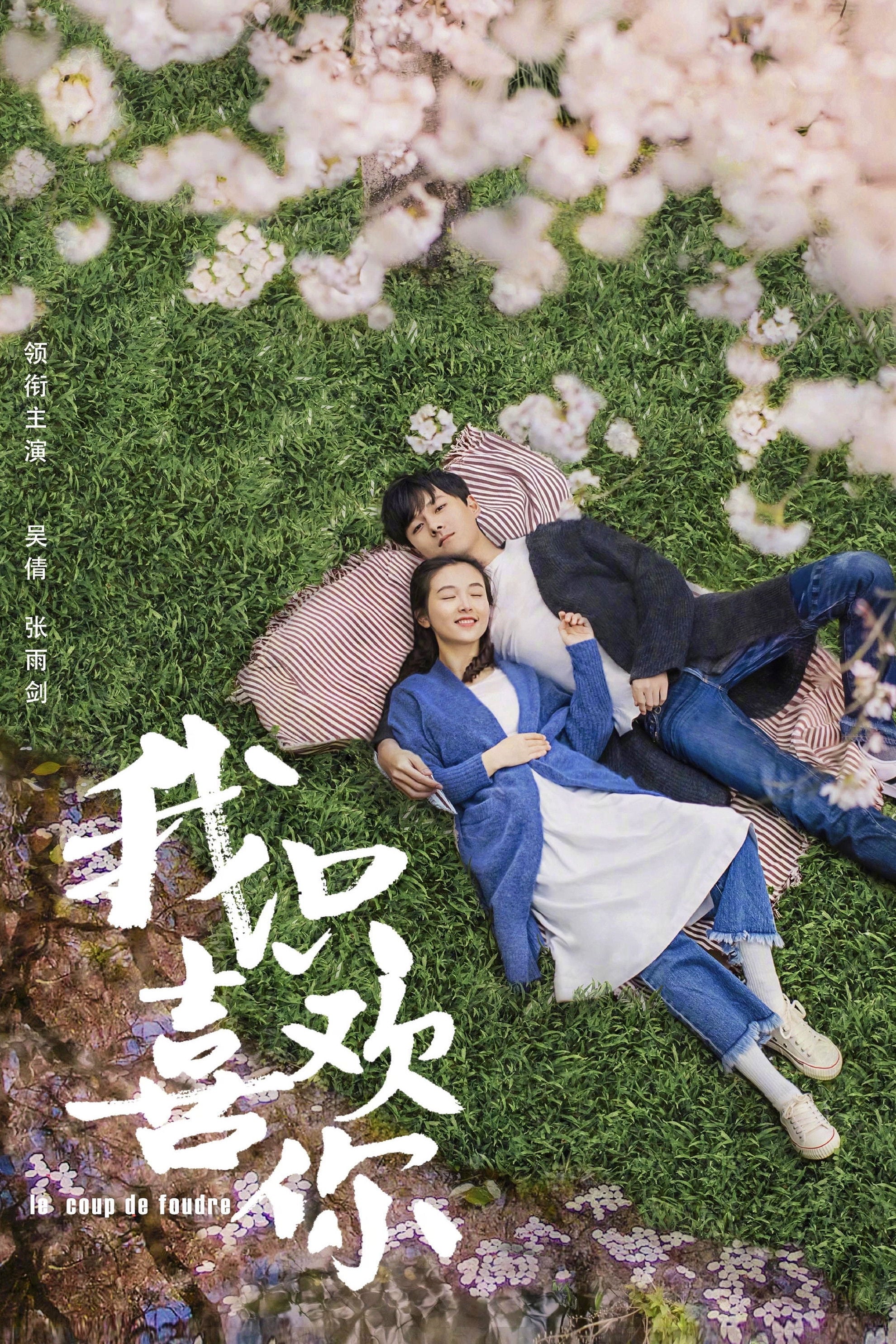 我只喜欢你 - 2019