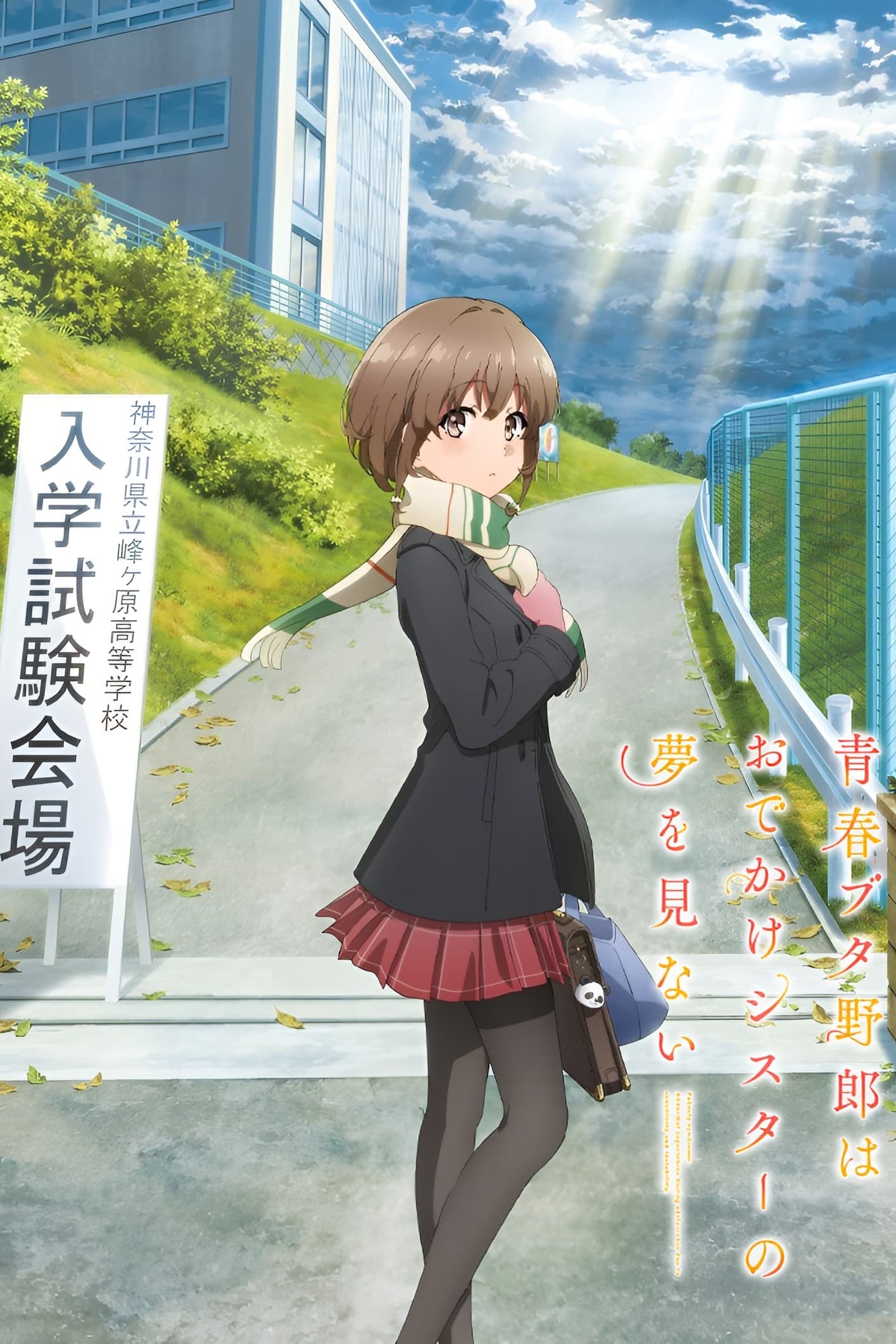 Rascal Does Not Dream of a Sister Venturing Out - Souichi Masui · 2023