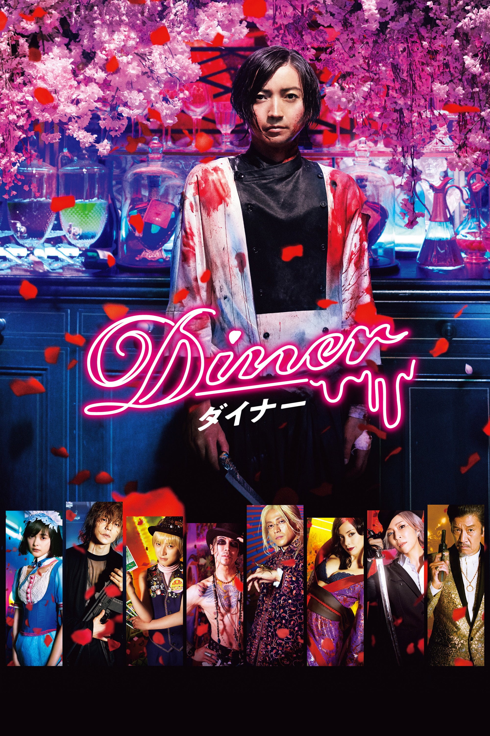 Diner - Mika Ninagawa · 2019