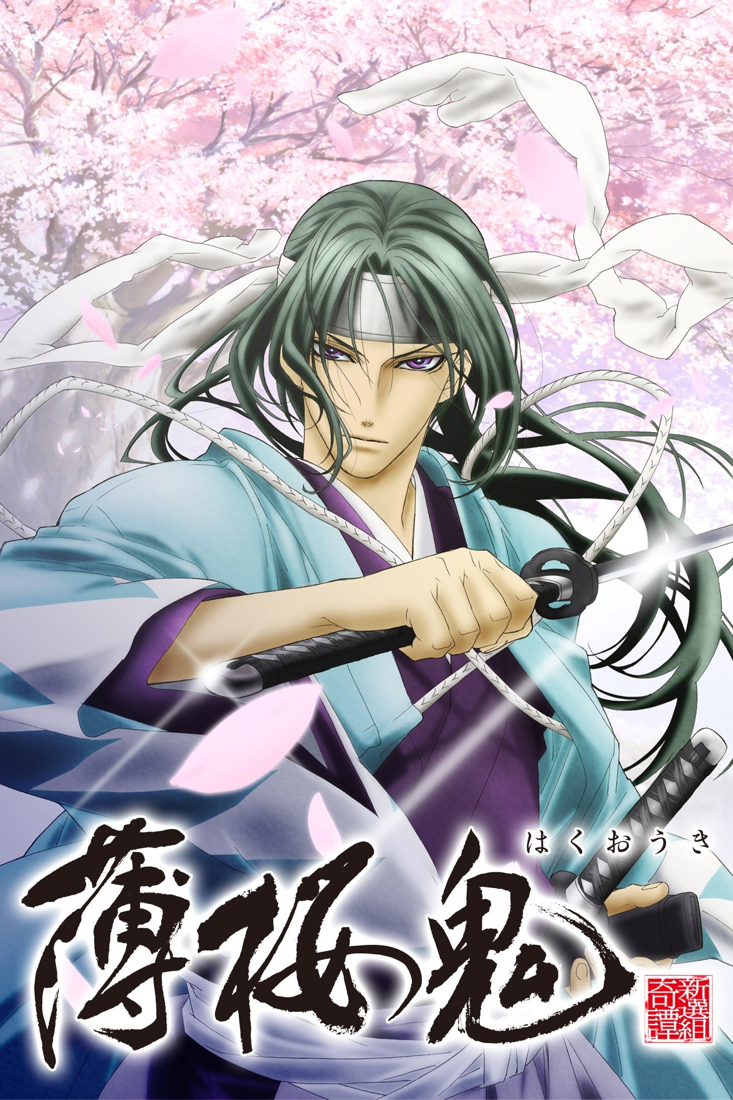 Hakuoki - Tsunekiyo Fujisawa · 2010