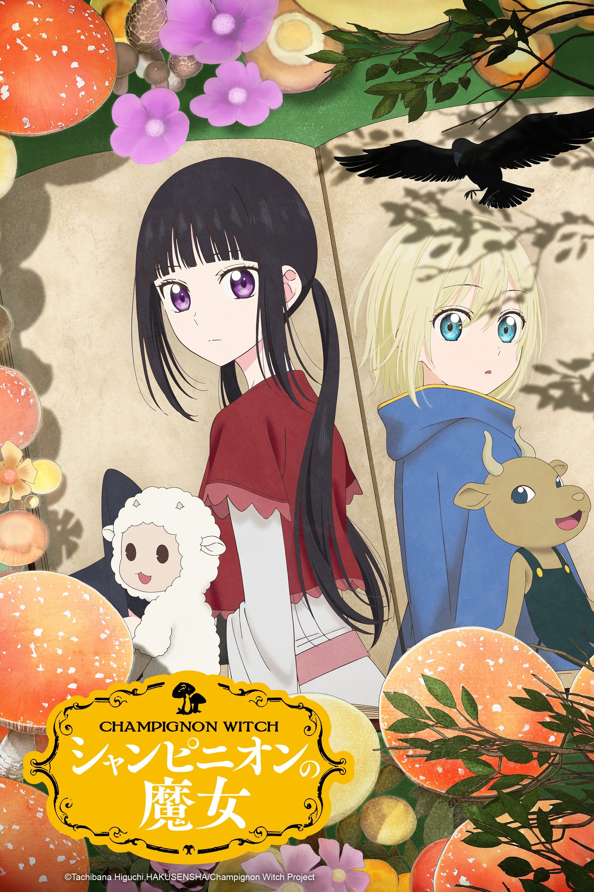 シャンピニオンの魔女 - 2026