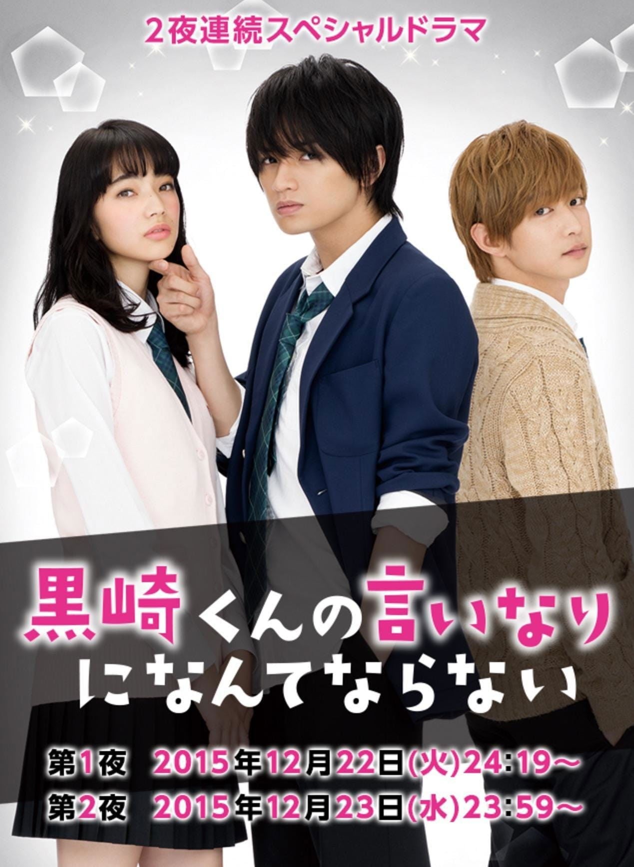 黒崎くんの言いなりになんてならない SP - 月川翔 · 2015