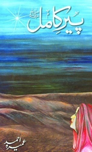 Peer e kamil (saw). - Umaira Ahmed 路 2005