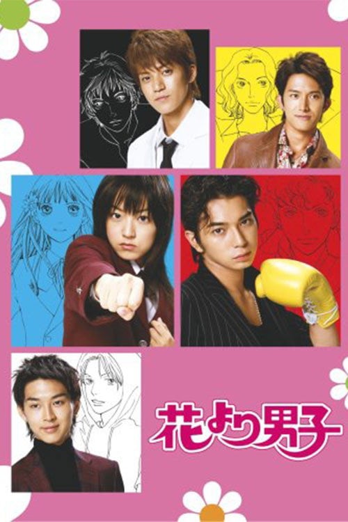 花より男子 - 2005
