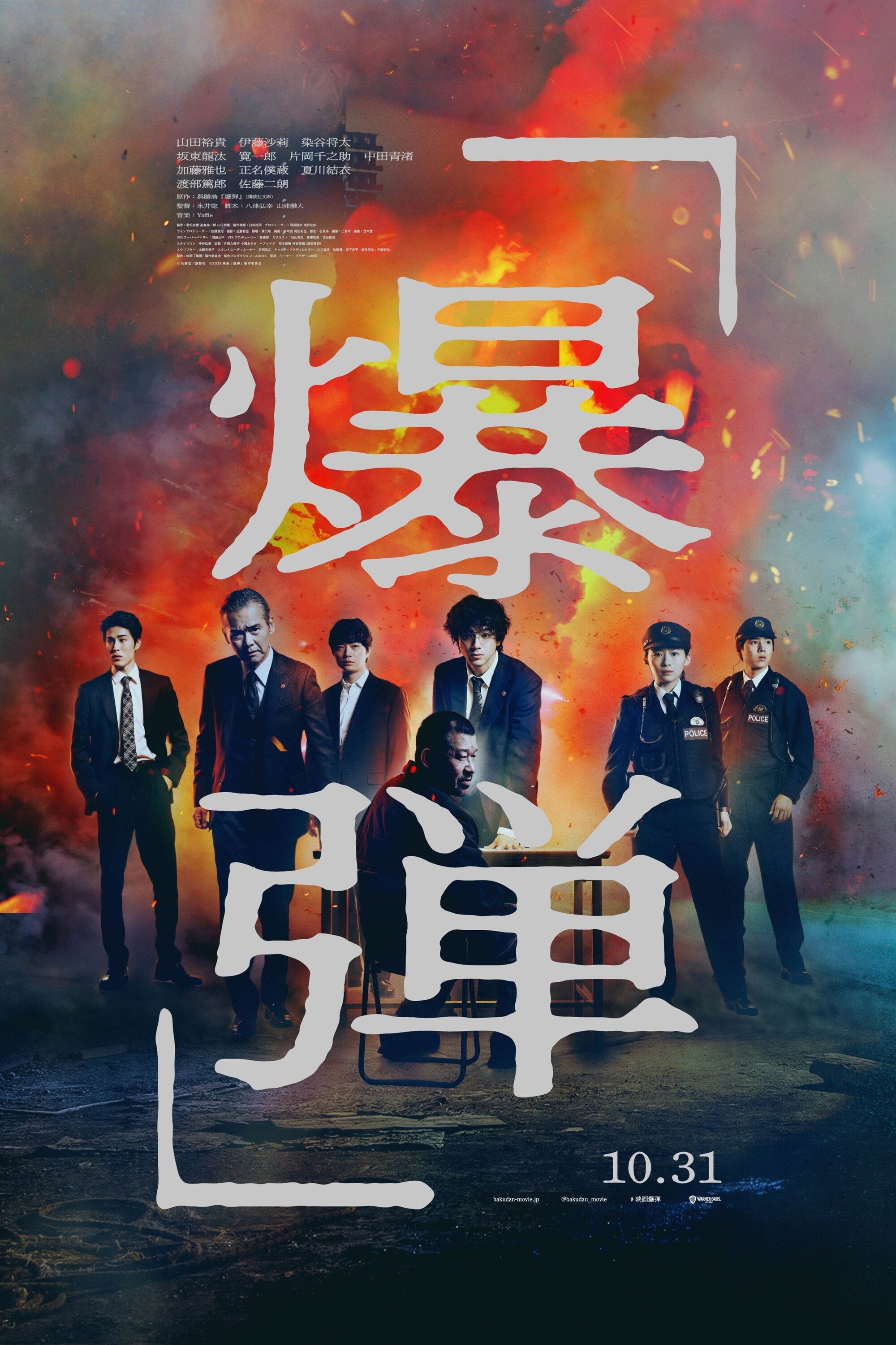 爆弾 - 永井聡 · 2025