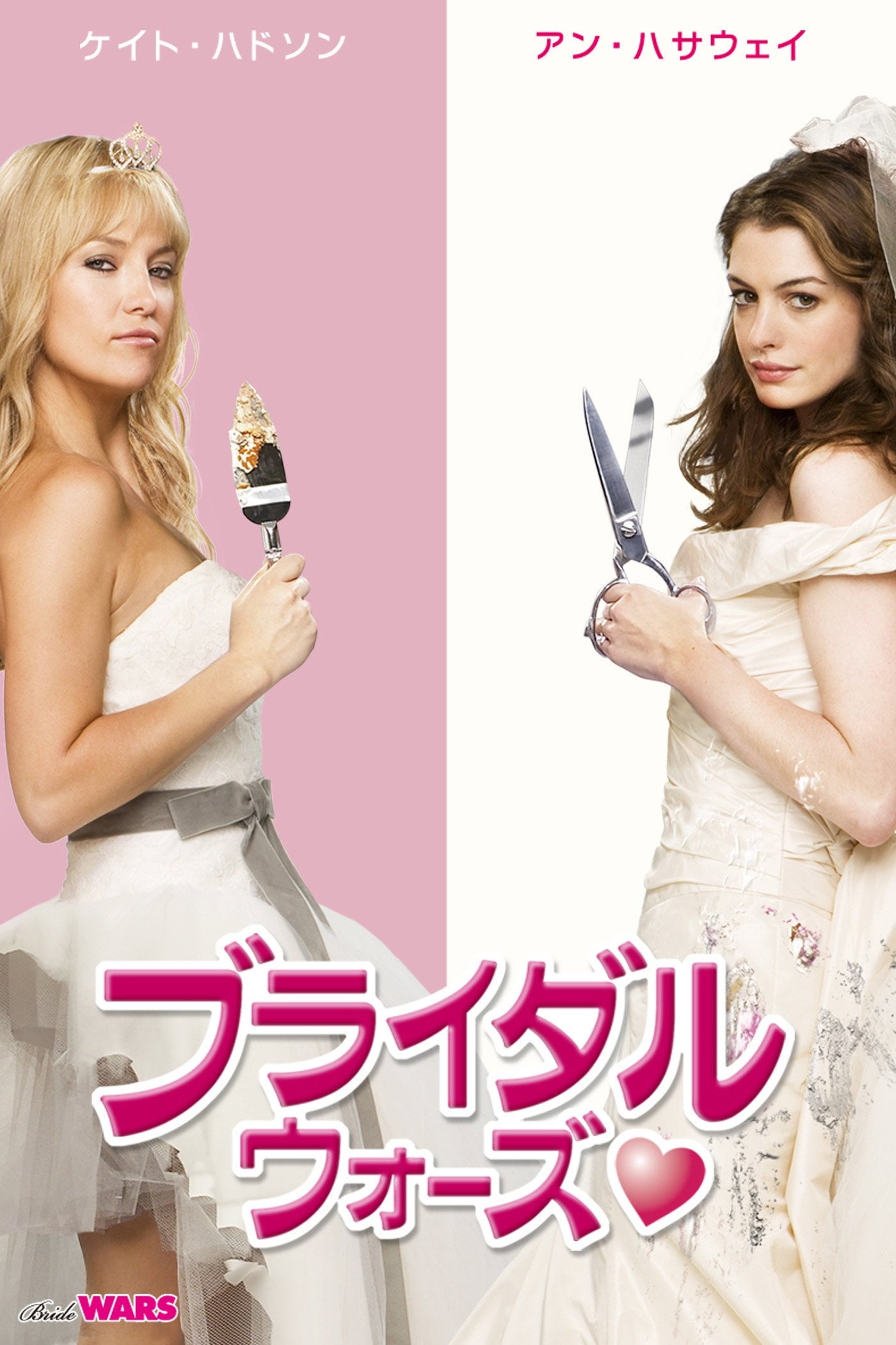 ブライダル・ウォーズ - Gary Winick · 2009