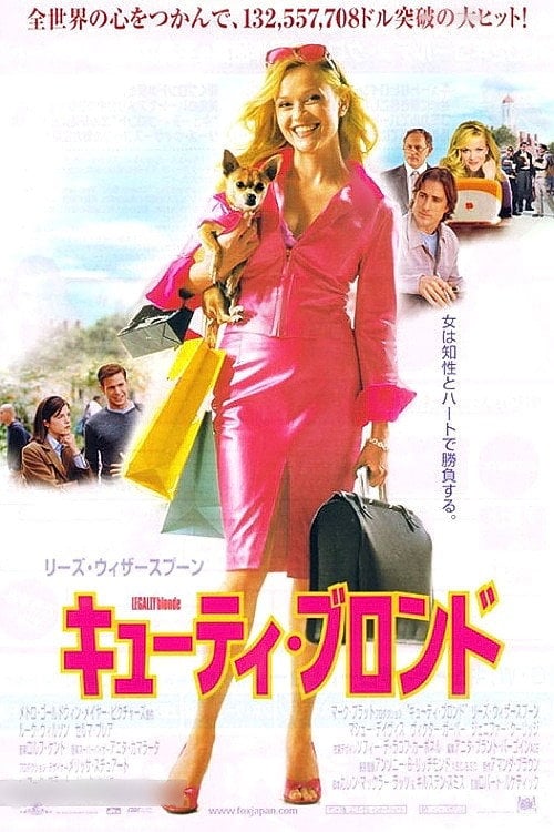 キューティ・ブロンド - Robert Luketic · 2001
