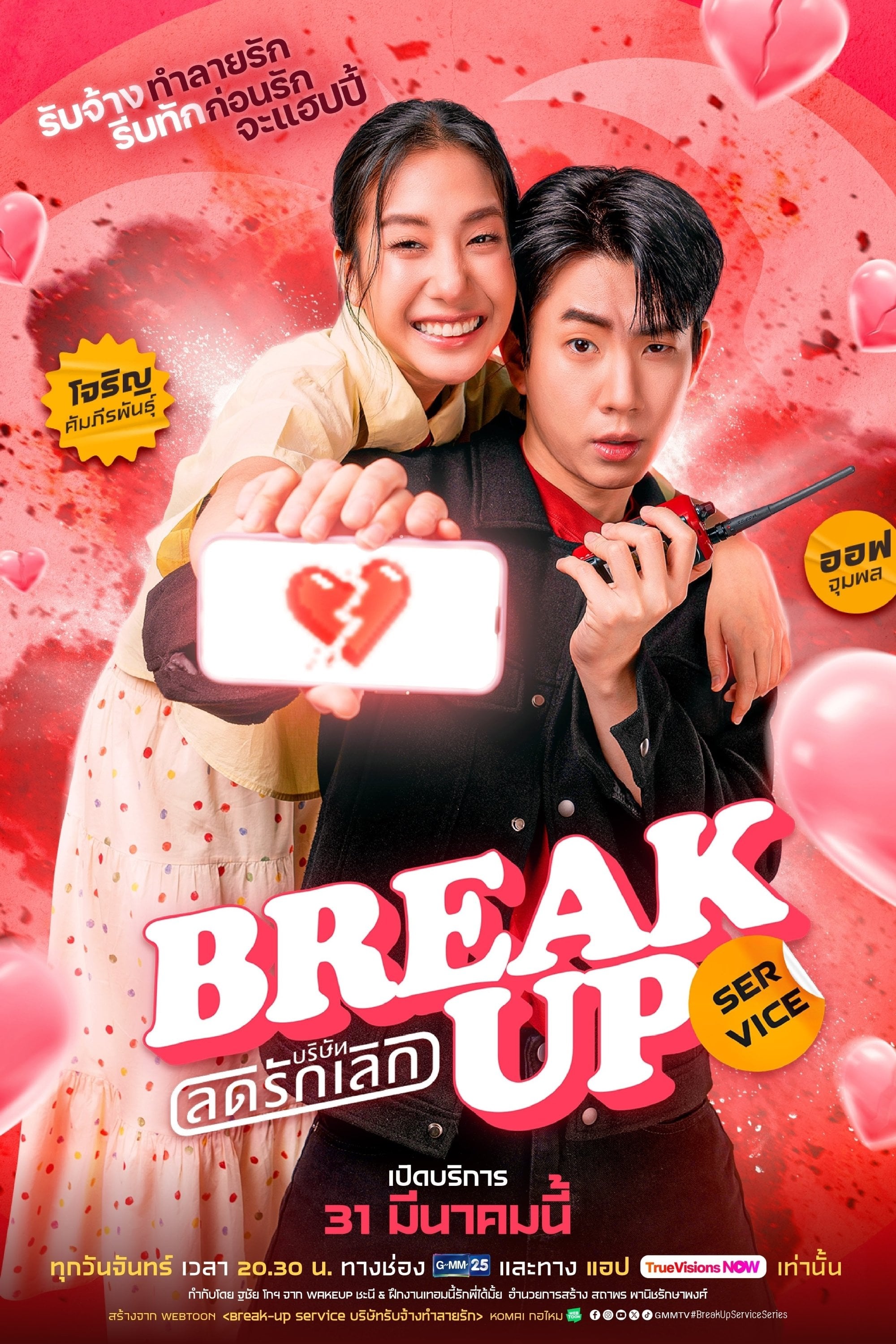 Break Up Service - 2025