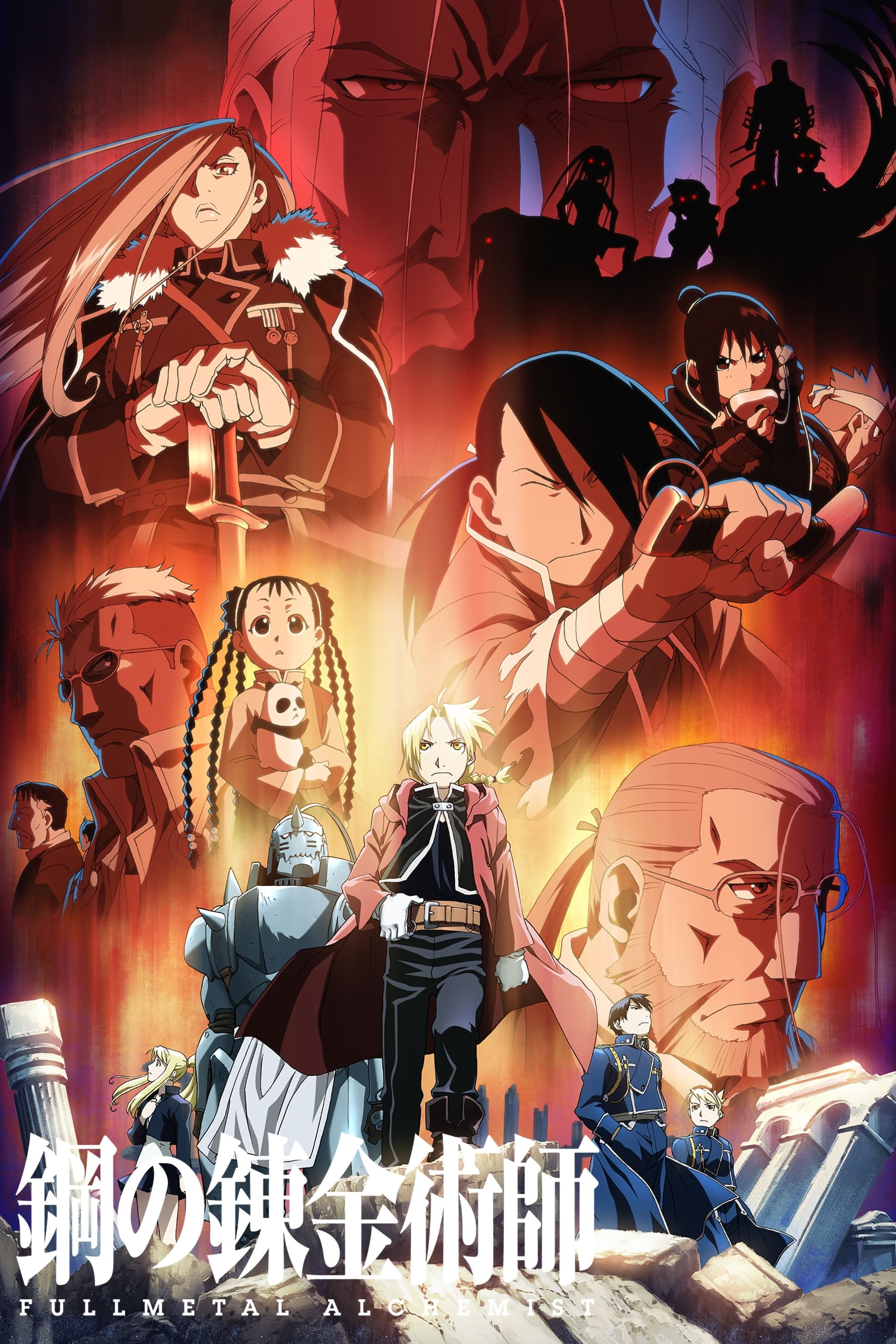 Fullmetal Alchemist: Brotherhood - 2009