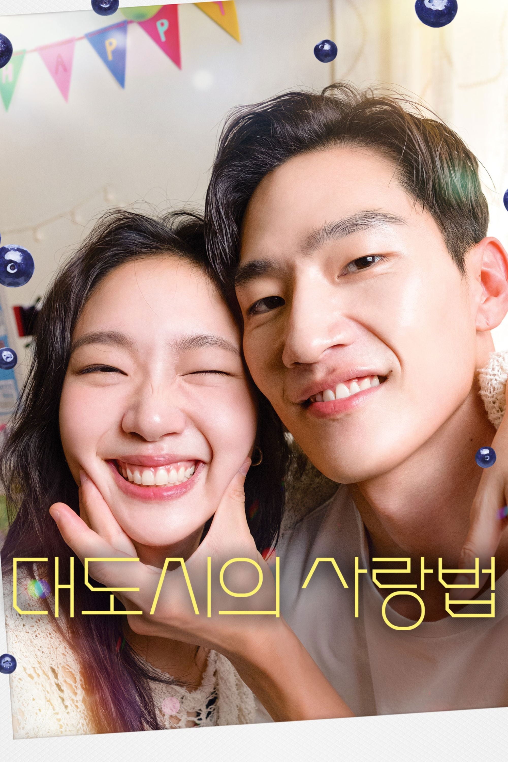 대도시의 사랑법 - 이언희 · 2024