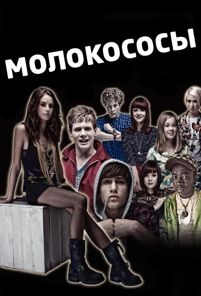 Skins - Джэми Бриттейн, Брайан Элсли · 2007
