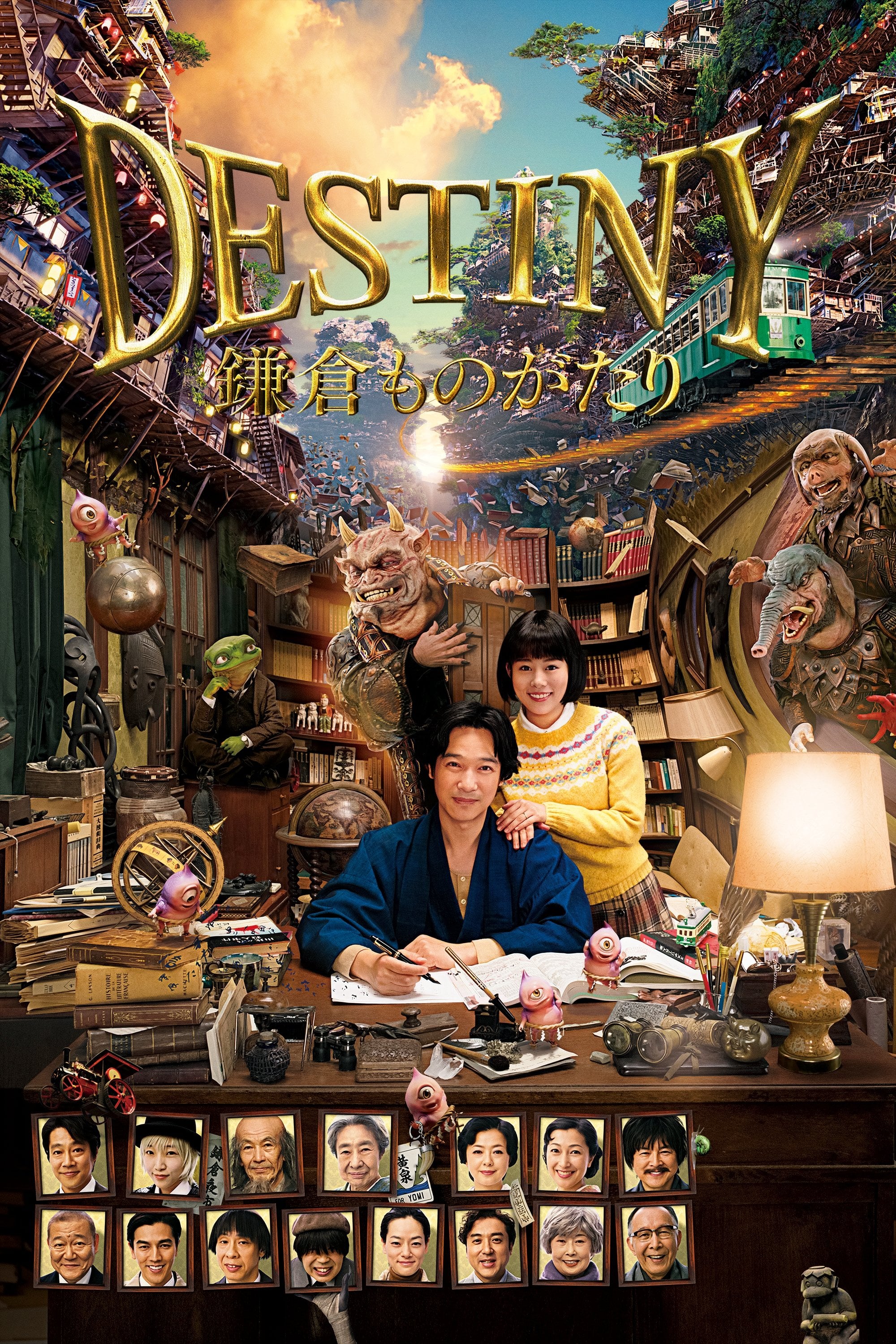 DESTINY 鎌倉ものがたり - 山崎貴 · 2017