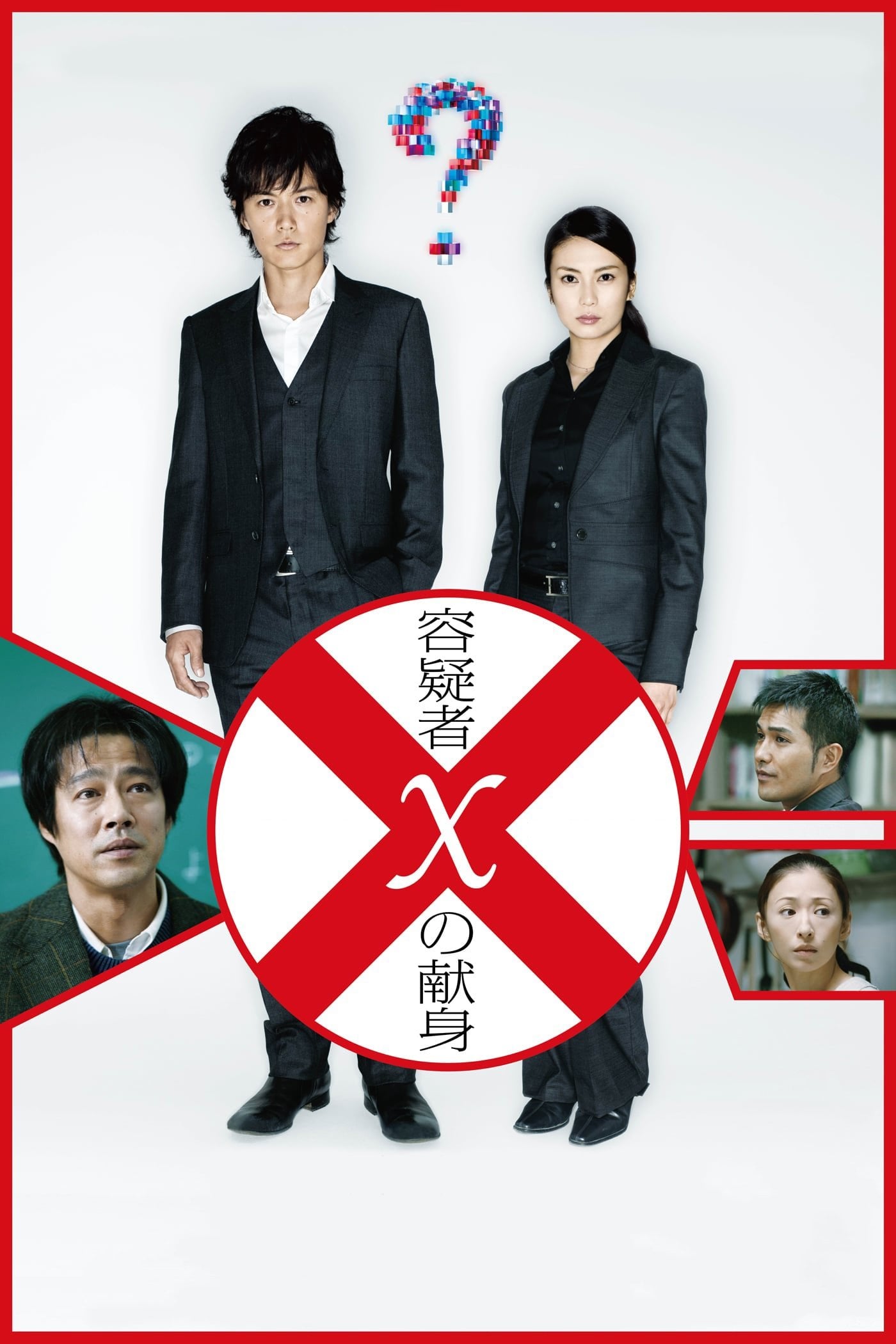 容疑者Xの献身 - 西谷弘 · 2008