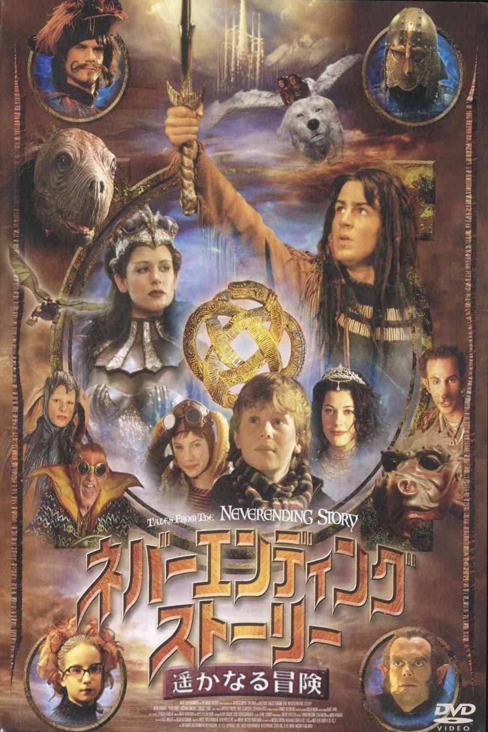 ネバーエンディング・ストーリー 〜遥かなる冒険〜 - Leila Basen, Michael Springat, David Preston · 2001