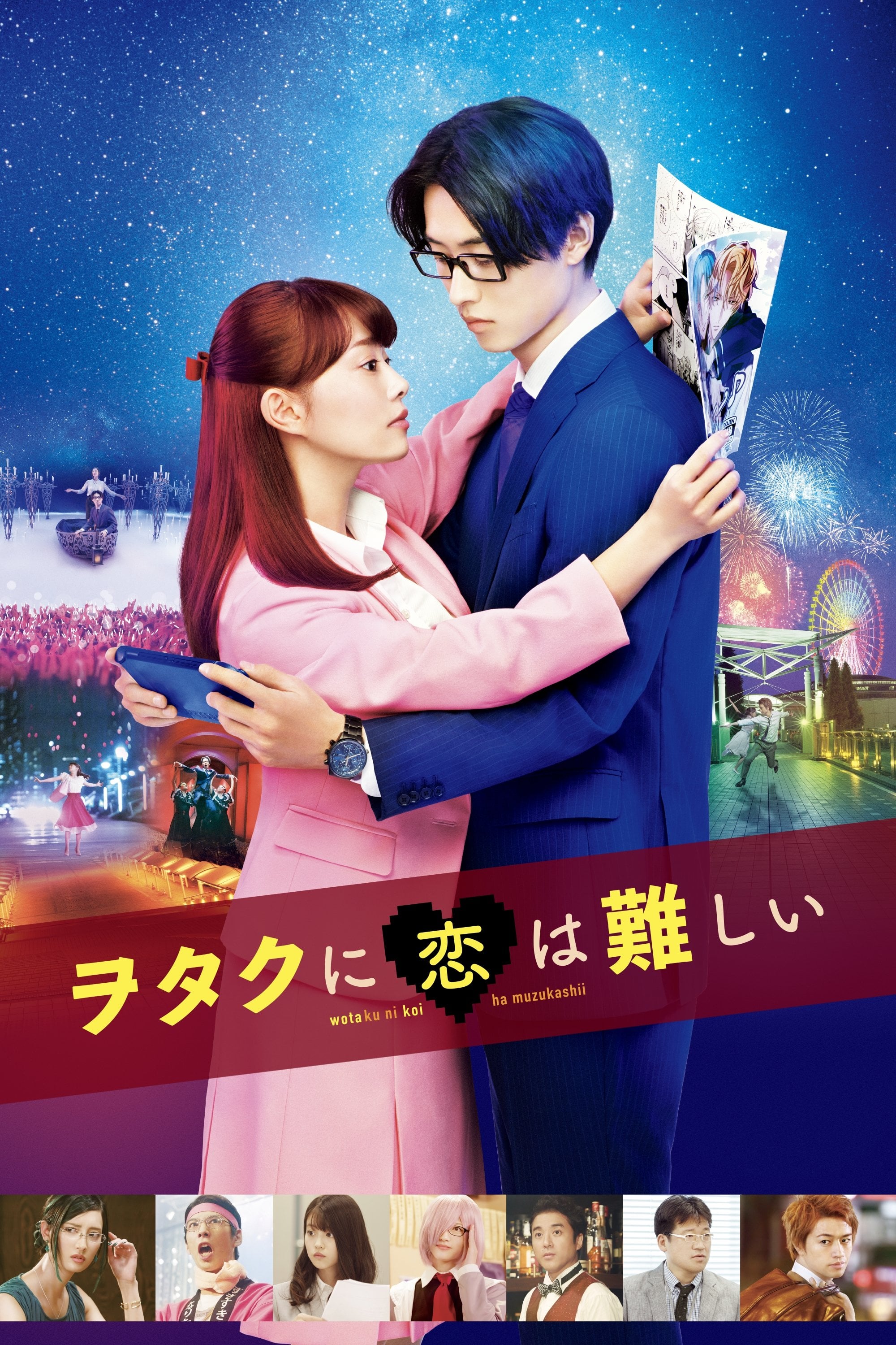 ヲタクに恋は難しい - 福田雄一 · 2020