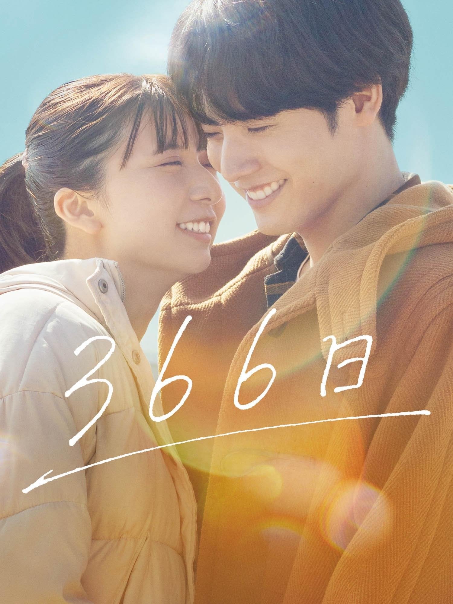 366⽇ - 新城毅彦 · 2025