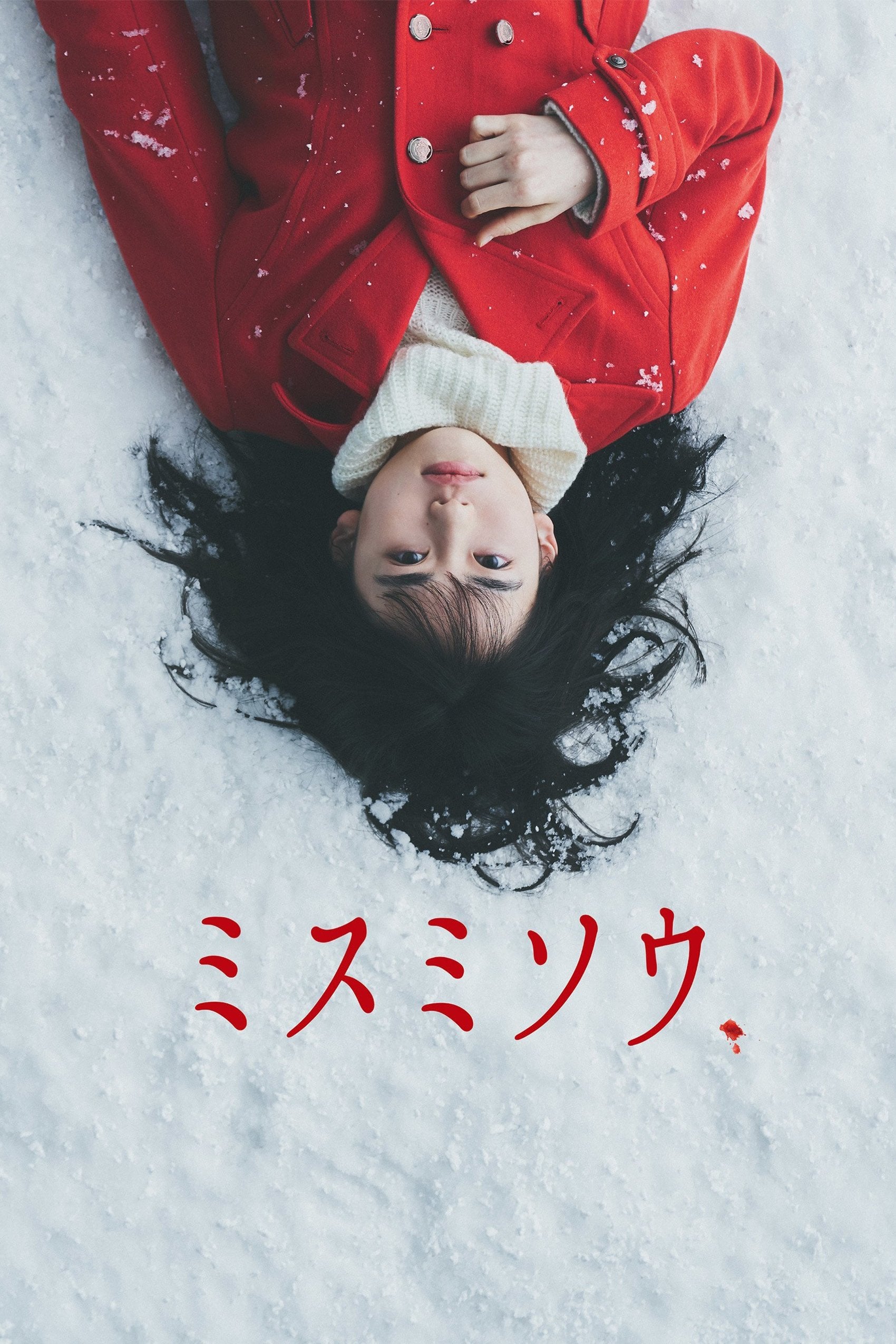 ミスミソウ - 内藤瑛亮 · 2018
