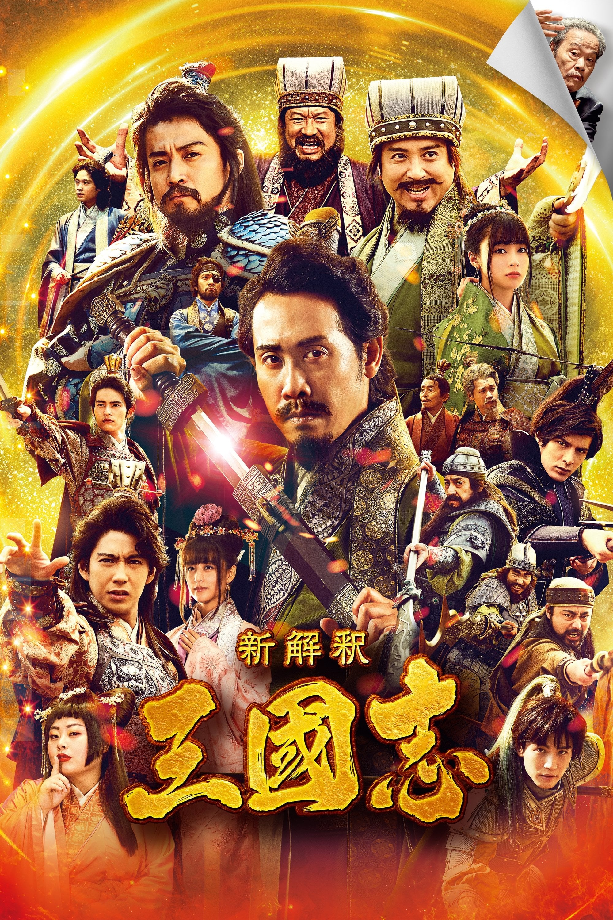 新解釈・三國志 - 福田雄一 · 2020