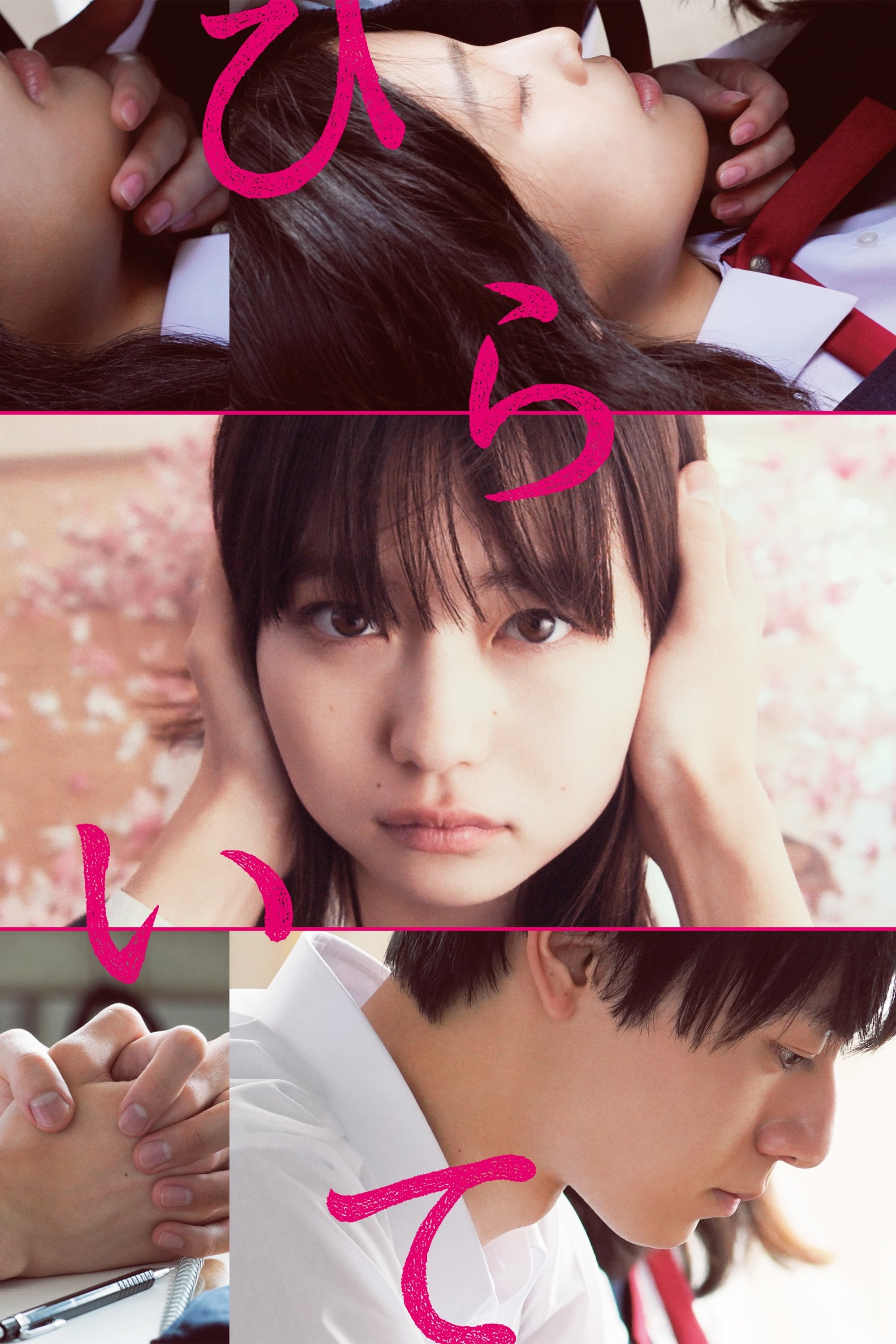 ひらいて - 首藤凜 · 2021