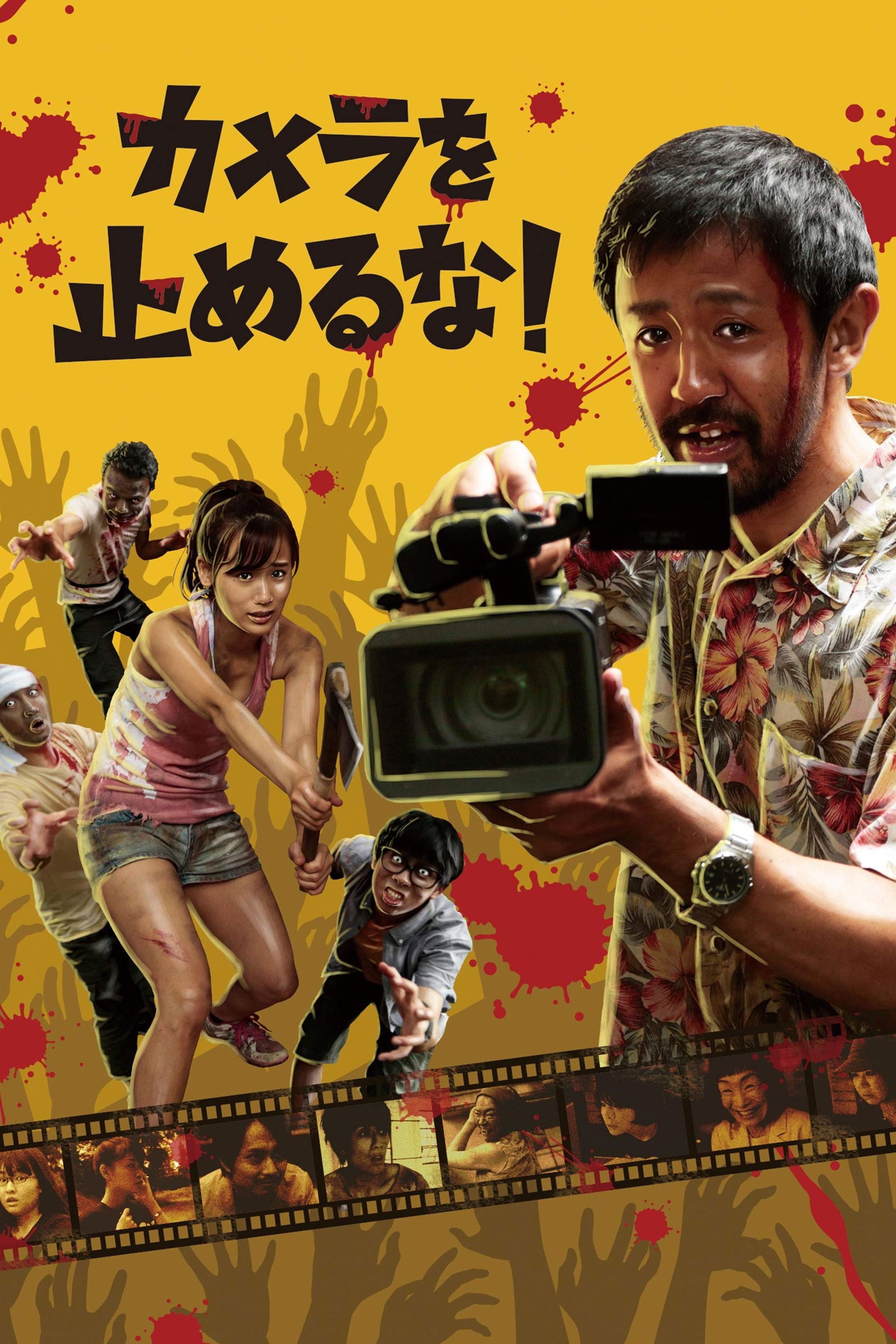 カメラを止めるな! - 上田慎一郎 · 2017
