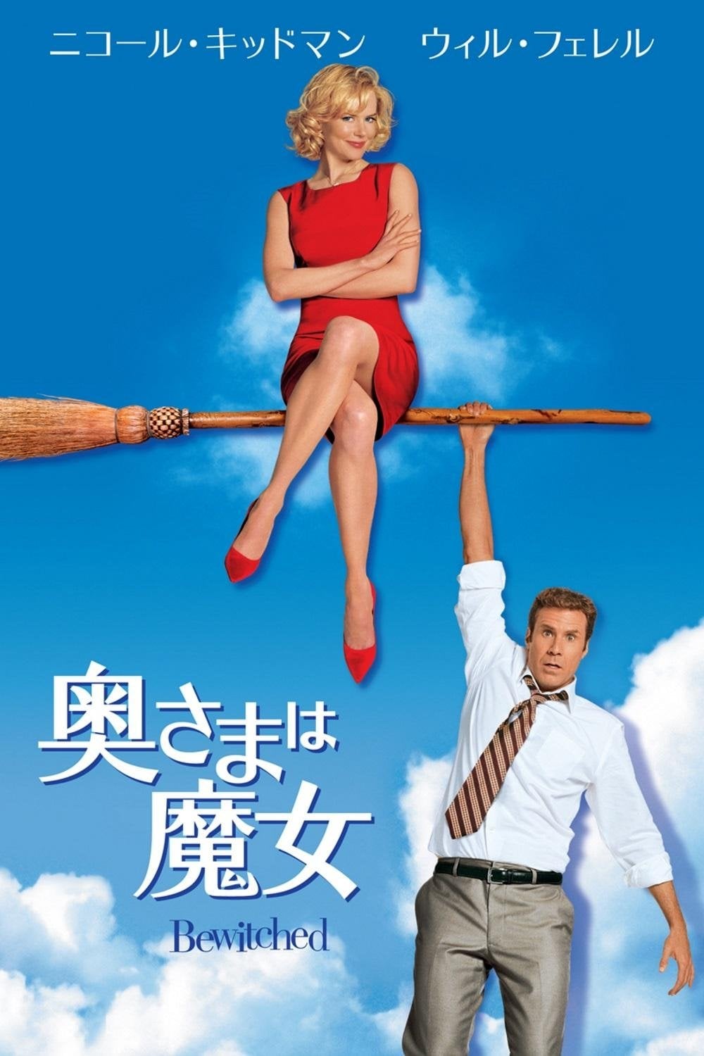 奥さまは魔女 - Nora Ephron · 2005