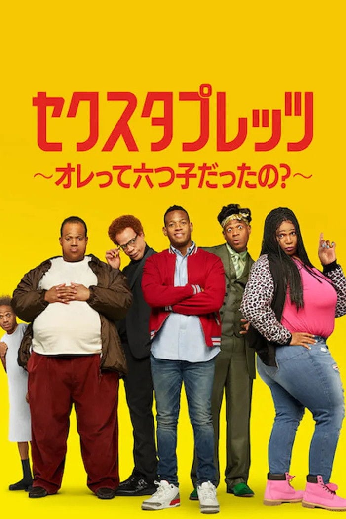 セクスタプレッツ ~オレって六つ子だったの?~ - Michael Tiddes · 2019