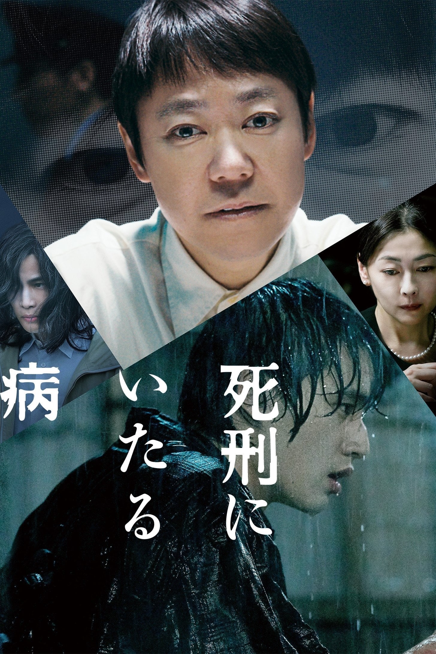 死刑にいたる病 - 白石和彌 · 2022