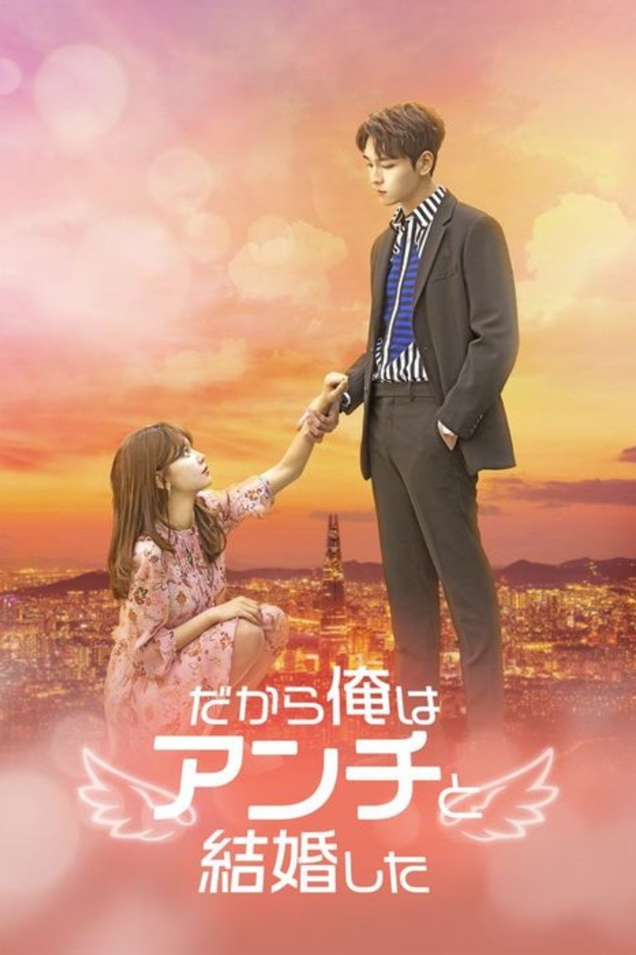 だから俺はアンチと結婚した - Kim Eun-jeong · 2021