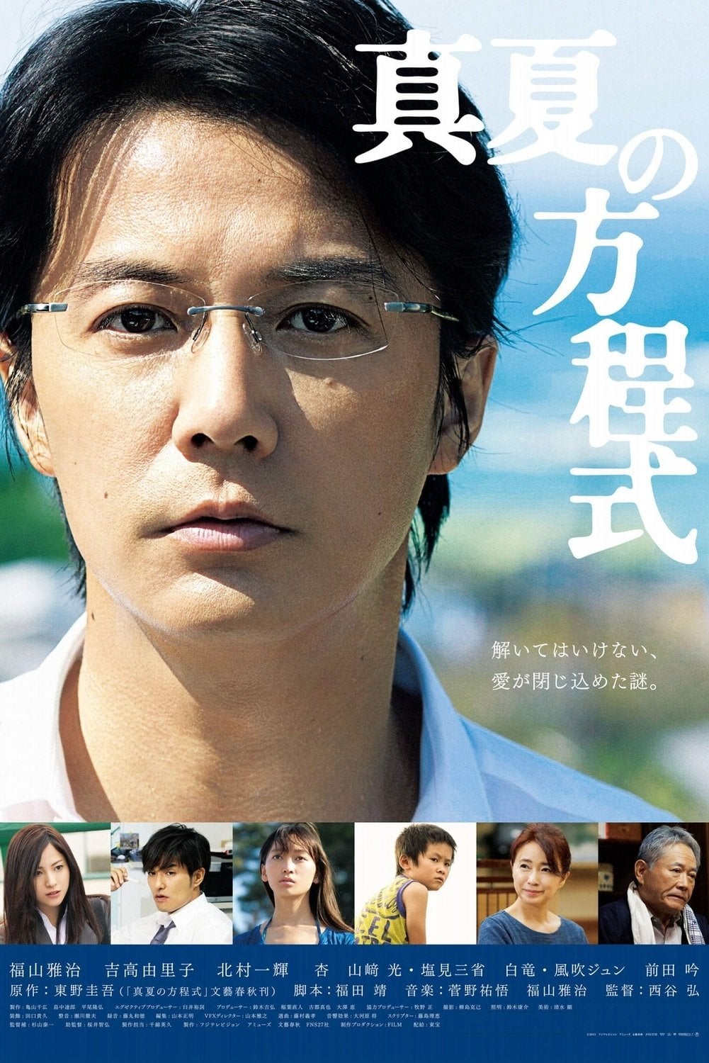 真夏の方程式 - 西谷弘 · 2013
