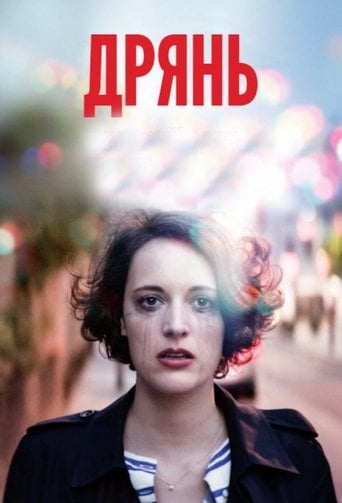 Дрянь - Фиби Уоллер-Бридж · 2016