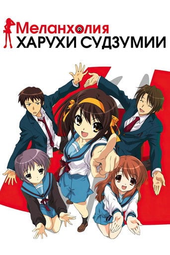 Меланхолия Харухи Судзумии - · 2006