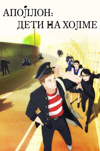 Аполлон: Дети на холме - · 2012