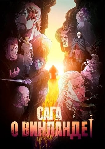 Сага о Винланде - · 2019