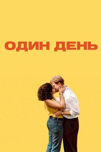 Один день - Nicole Taylor · 2024