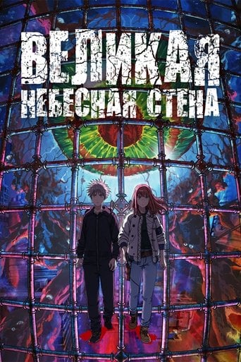 Великая небесная стена - · 2023
