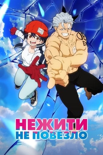Нежить и Неудача - · 2023