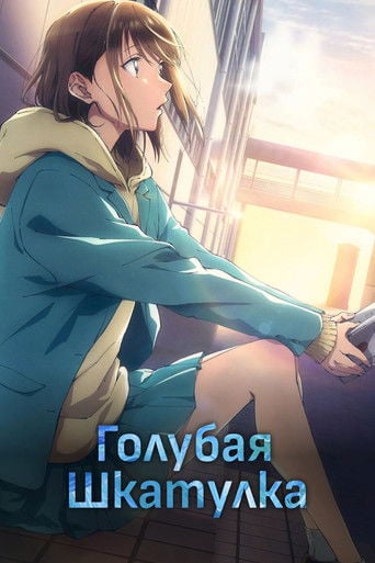 Голубая шкатулка - · 2024