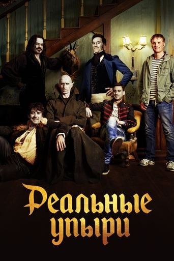 Реальные упыри - Jemaine Clement · 2014