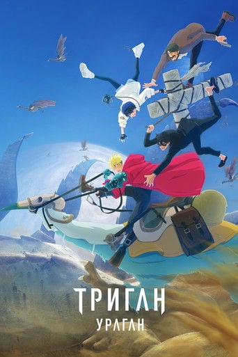 Триган: Ураган - · 2023