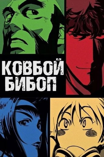 Ковбой Бибоп - · 1998