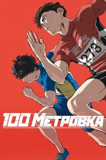 Стометровка - 岩井澤健治 · 2025