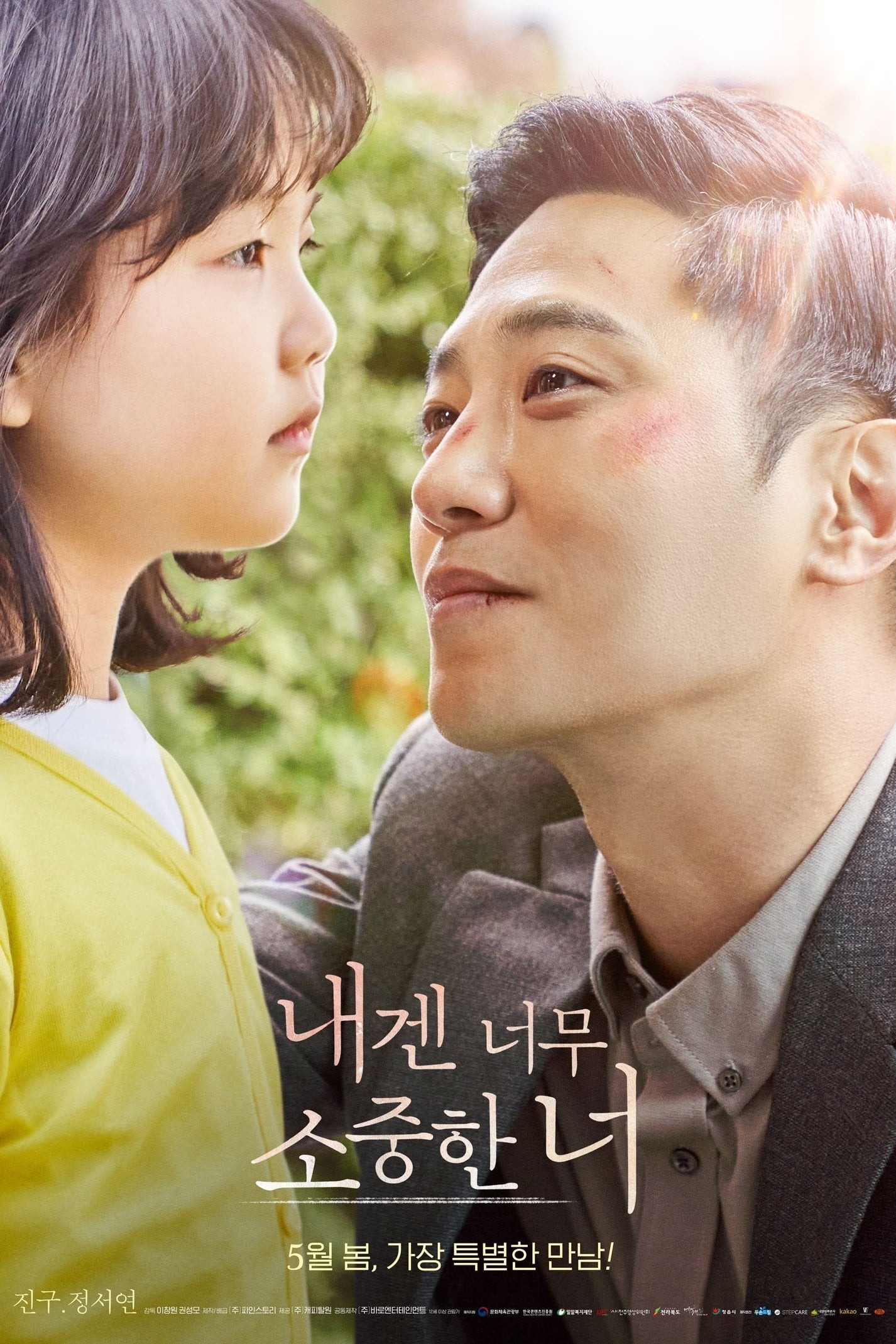 내겐 너무 소중한 너 - 2021