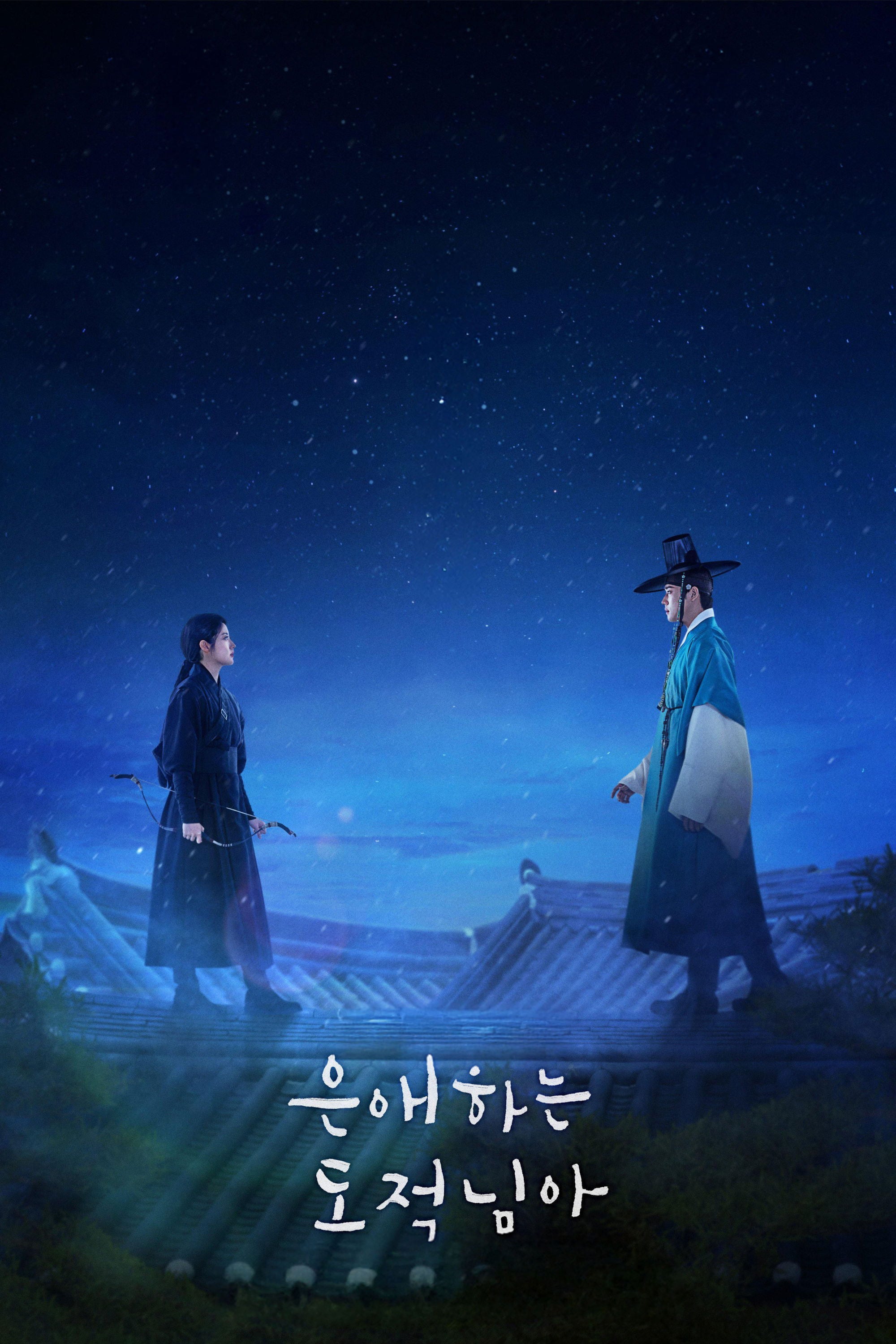 My Dear Thief - 2026