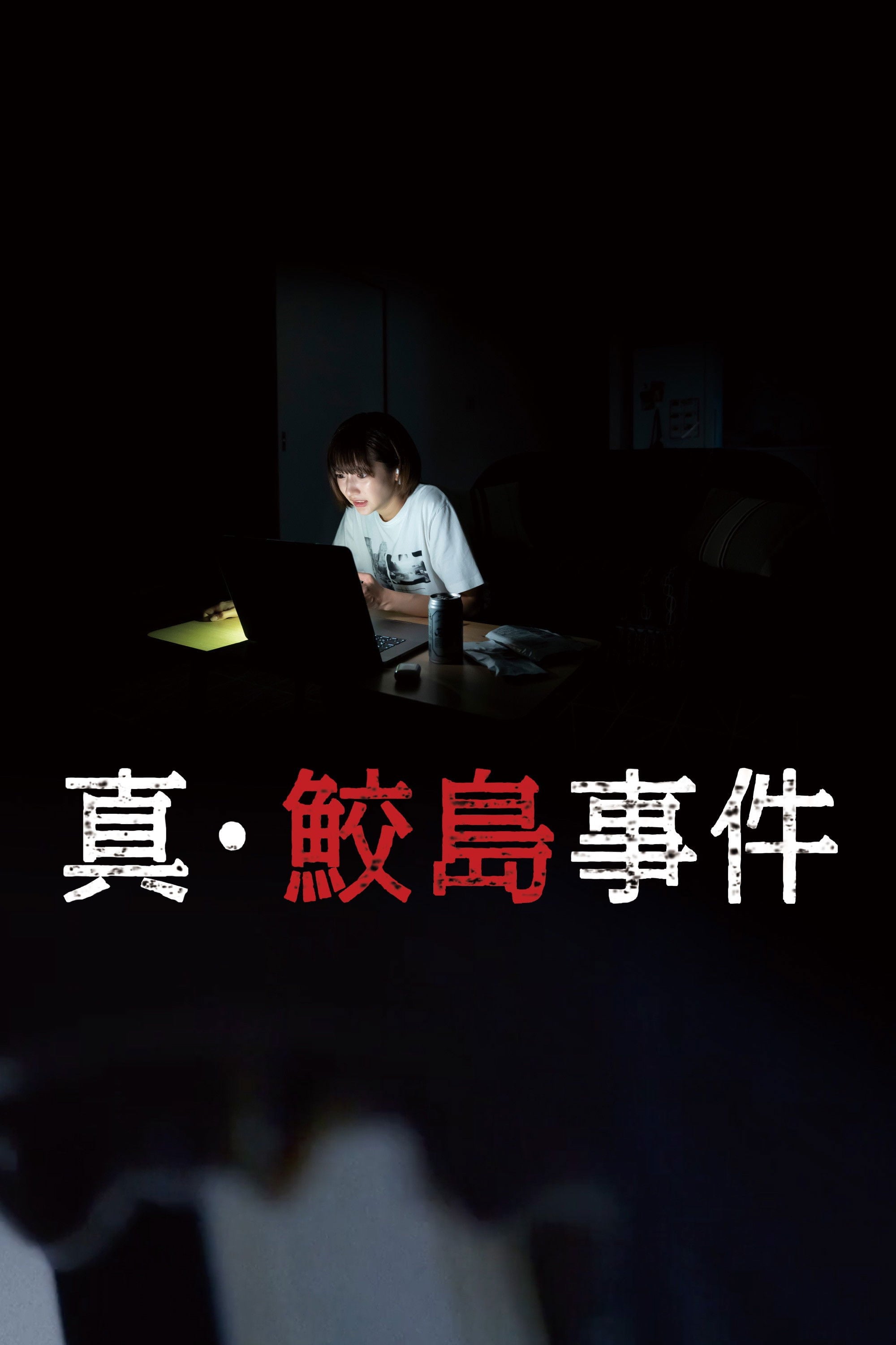 ç鮫島äºä»¶ - æ°žæ±äºæ · 2020