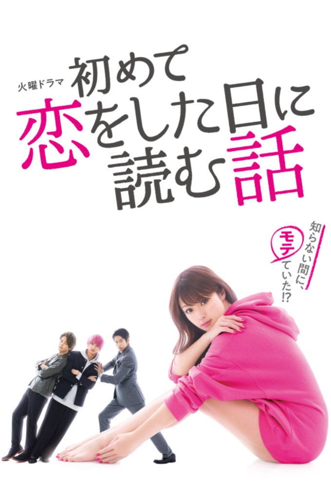 初めて恋をした日に読む話 - 吉澤智子 · 2019