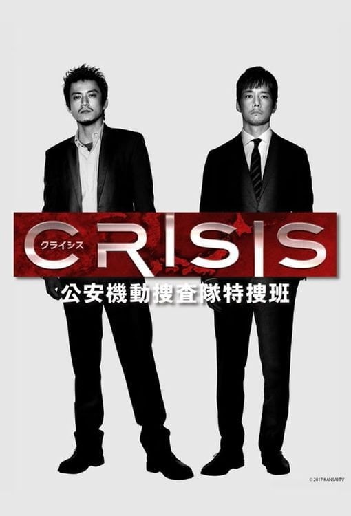 CRISIS 公安機動捜査隊特捜班 - 2017