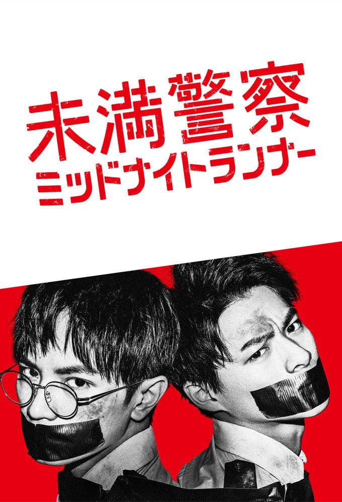 未満警察 ミッドナイトランナー - 2020
