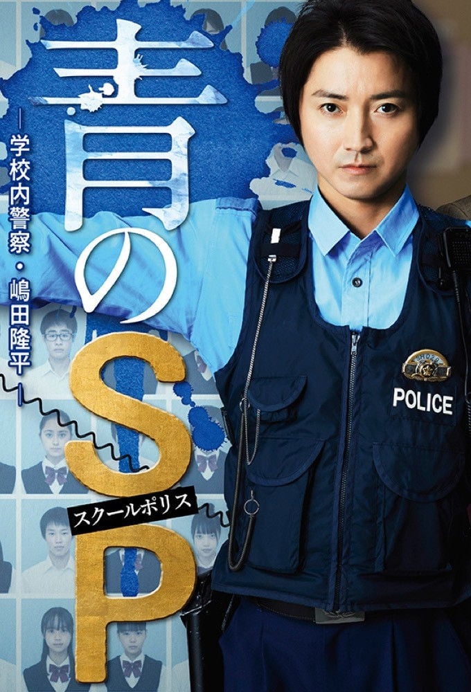 青のSP ー学校内警察・嶋田隆平ー - 2021