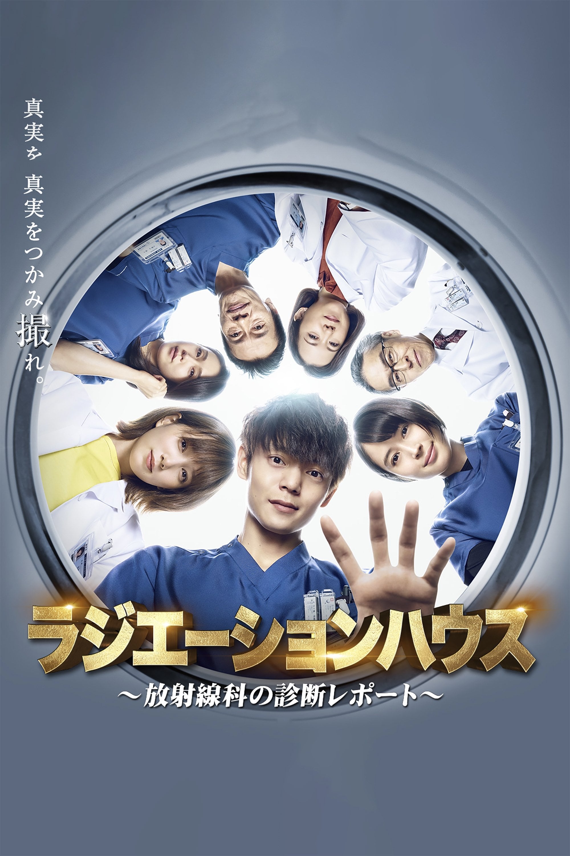 ラジエーションハウス~放射線科の診断レポート~ - 2019